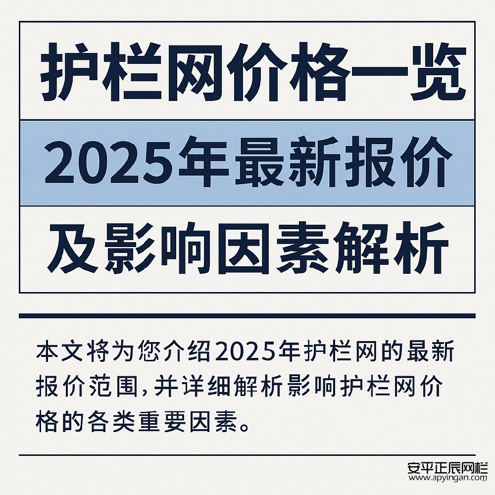 護(hù)欄網(wǎng)價(jià)格一覽:2025年最新報(bào)價(jià)及影響因素解析